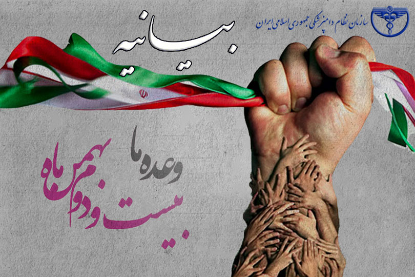 بیانیه سازمان نظام دامپزشکی ج.ا.ا به مناسبت پیروزی انقلاب اسلامی و راهپیمایی ۲۲ بهمن